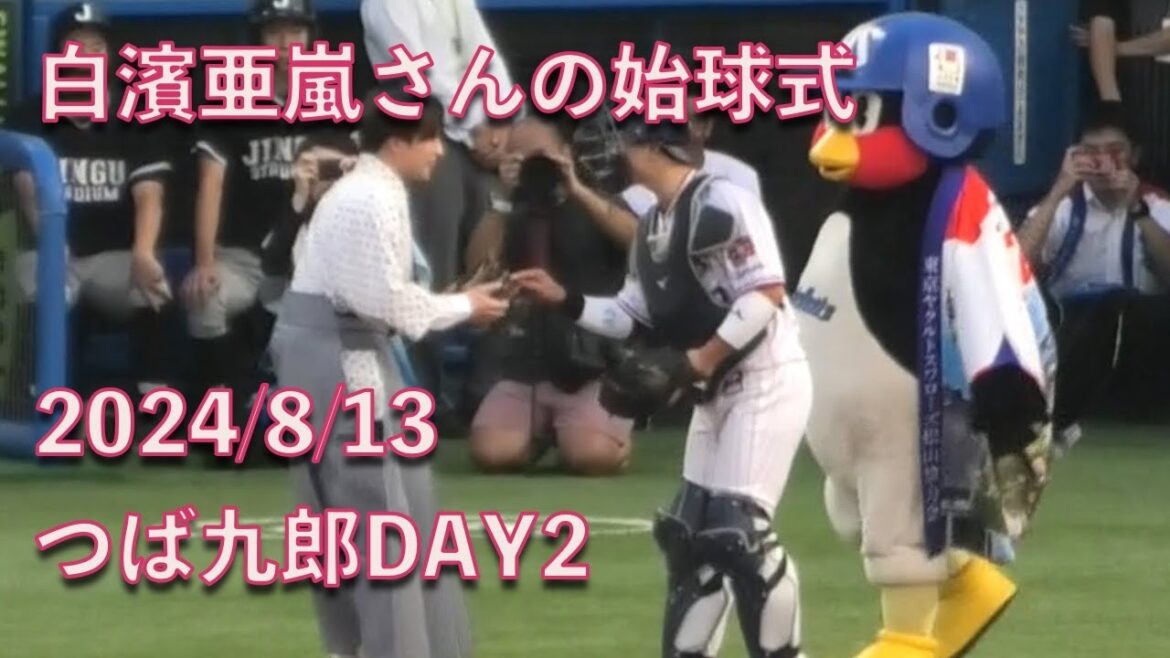 つば九郎&ドアラ、白濱亜嵐さんの始球式を見守る 20240813
