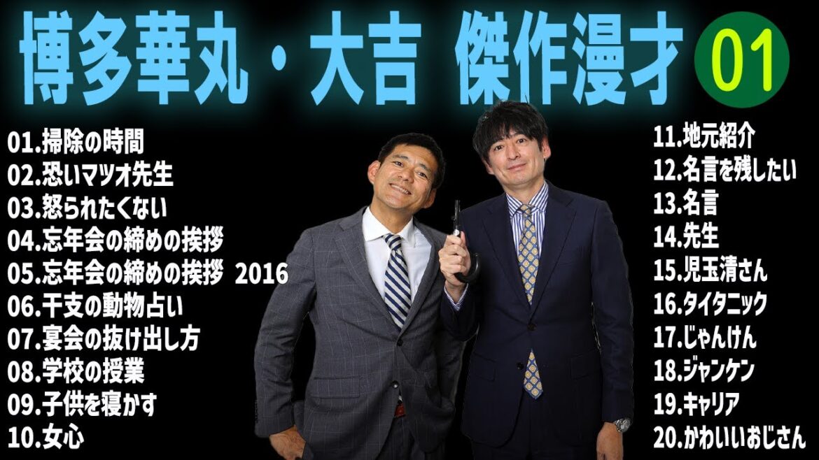 博多華丸・大吉 傑作漫才+コント#1【睡眠用・作業用・ドライブ・高音質BGM聞き流し】（概要欄タイムスタンプ有り）