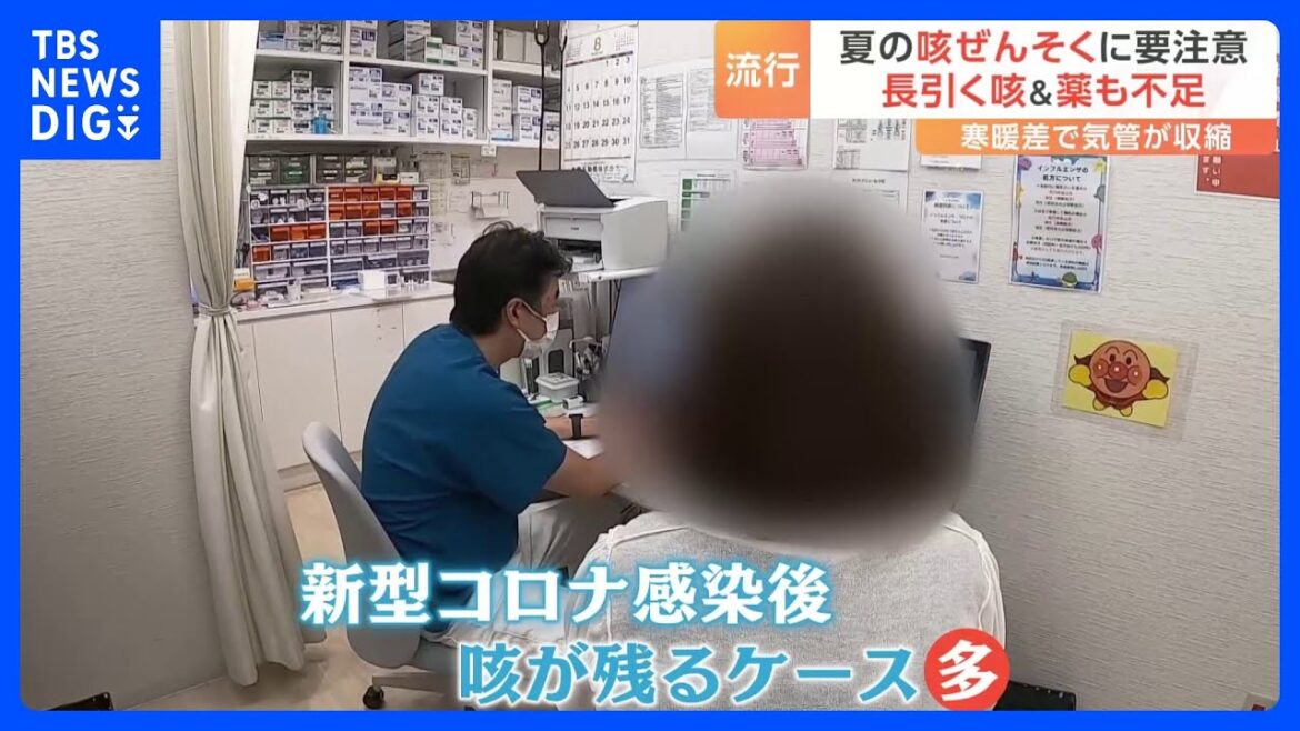 長引く咳に苦しむ人多数　子どももかかりやすい！夏は「咳ぜんそく」に要注意　コロナ感染後咳が止まらない人も…｜TBS NEWS DIG