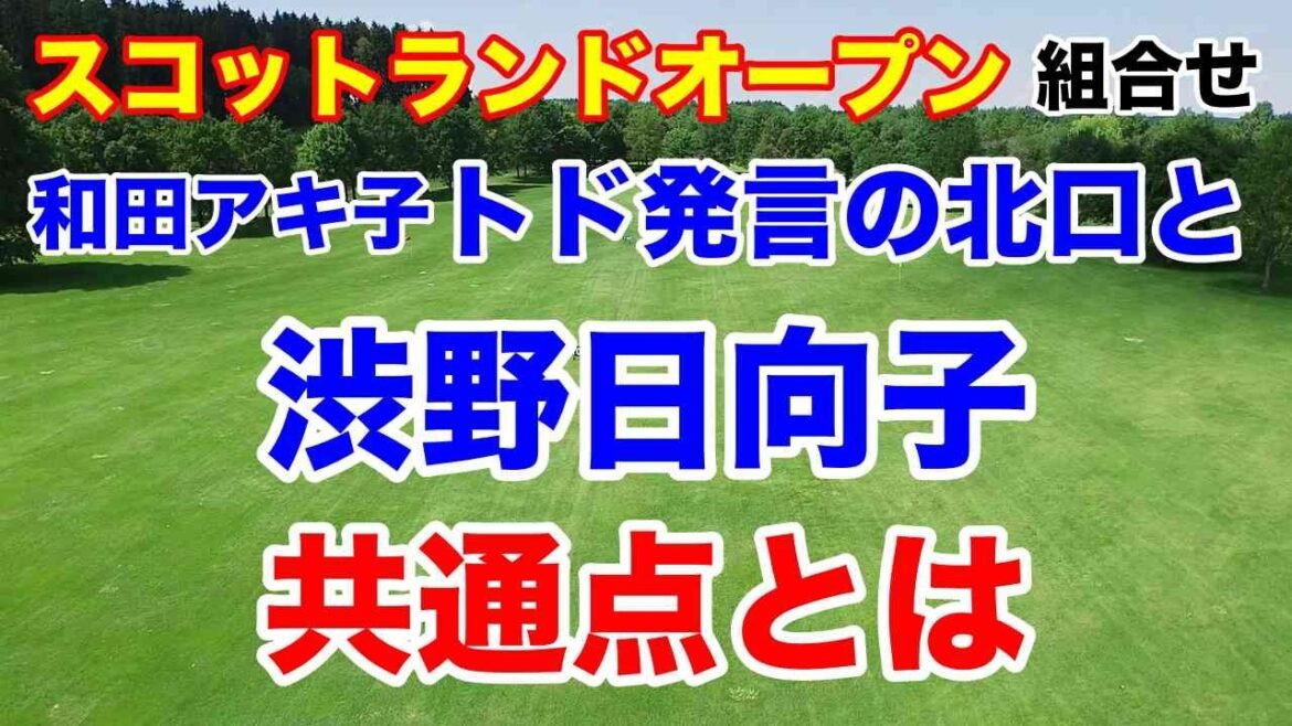 渋野日向子と金メダルの北口榛花の共通点【米女子ゴルフツアー第22戦】ISPSハンダ女子スコットランドオープン初日の組み合わせとAIの優勝予想