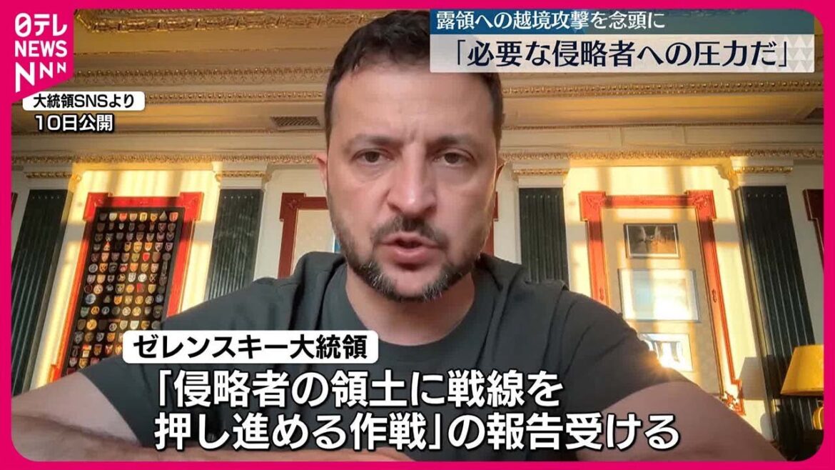 【ゼレンスキー大統領】｢必要な圧力だ｣　露領への越境攻撃念頭に発言