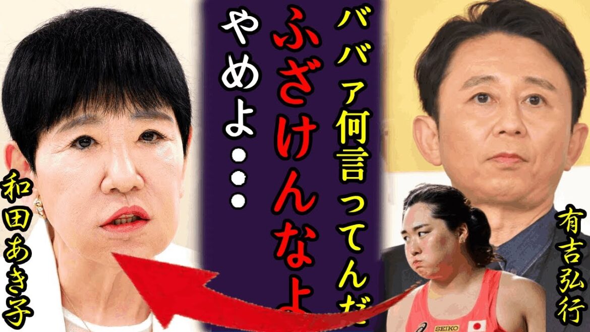 有吉弘行が五輪選手嘲笑の和田あき子に大激怒…北口榛花の努力を『トド』呼ばわりで片付けた芸能界のドンが大炎上に言葉を失う...