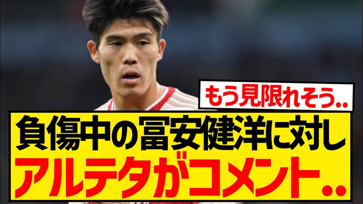 【悲報】負傷中の冨安健洋に対してアーセナル・アルテタ監督のコメントがこちら...