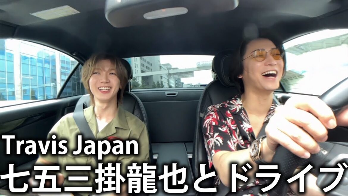 【元太の紹介】Travis Japan七五三掛龍也と初めましてドライブ！