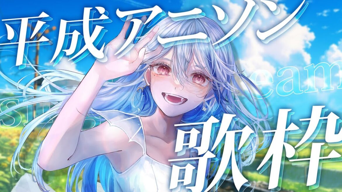 【 歌枠 / 初見大歓迎🍨】懐かしの平成アニソン！何曲知ってる？低音Vsingerの歌、聞いてって🤍【月城アオイ/vsinger/個人Vtuber】karaoke