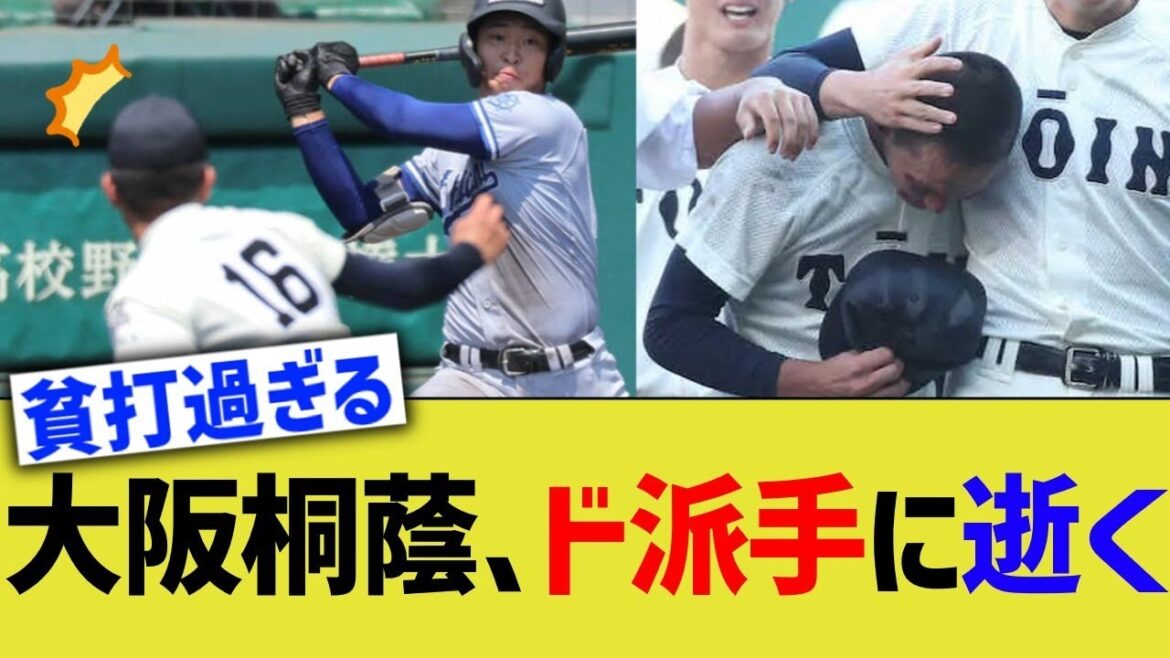【高校野球】大阪桐蔭、ド派手に散る 【高校野球】大阪桐蔭、ド派手に散る