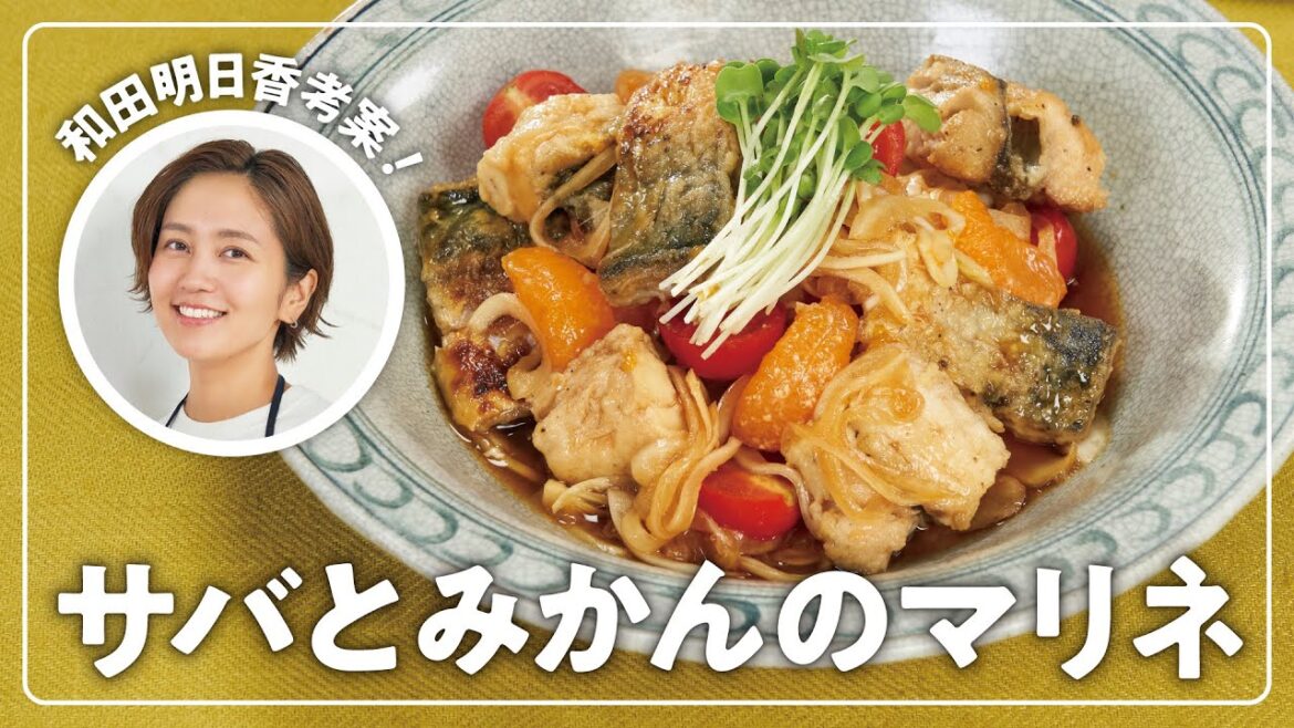 【和田明日香】楽らく生協ごはん「サバとみかんのマリネ」【さば】 【和田明日香】楽らく生協ごはん「サバとみかんのマリネ」【さば】