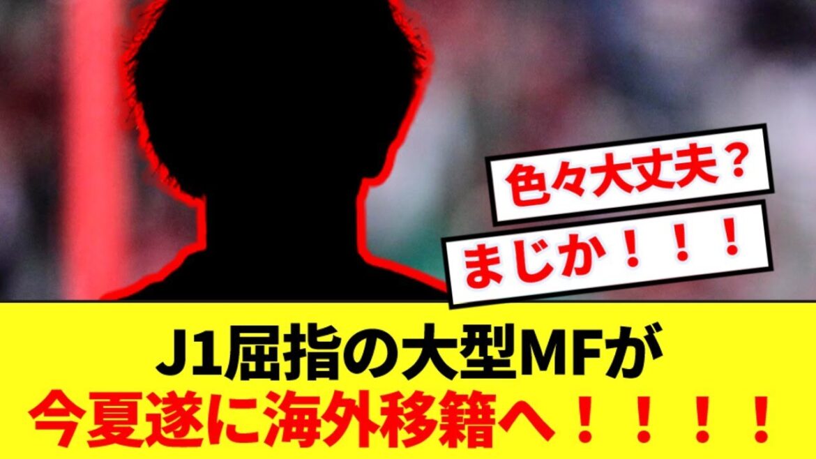【速報】J1をリードする期待の大型MFが遂に海外移籍へ！！！！