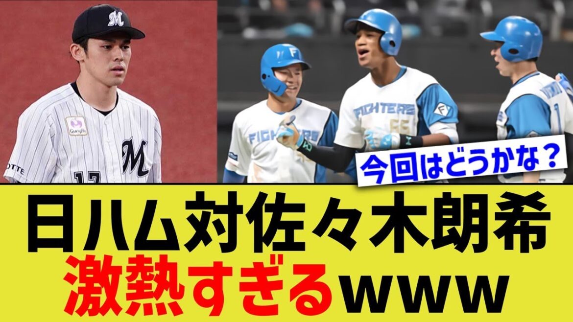日ハム対 佐々木朗希、激熱すぎるwww