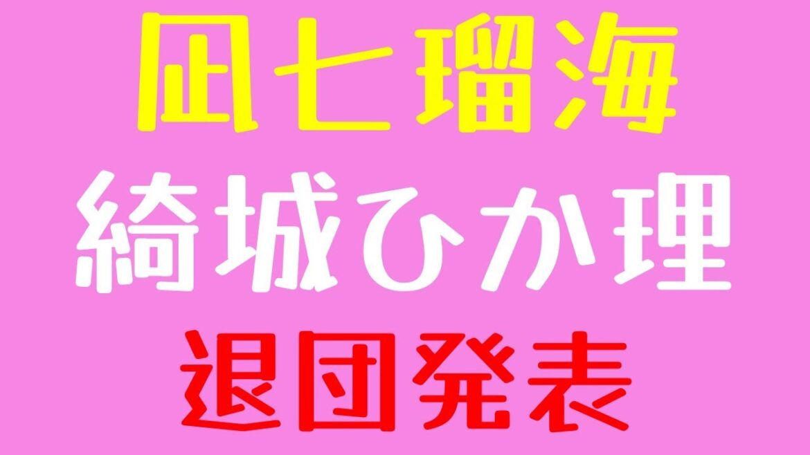 【宝塚歌劇】凪七瑠海、綺城ひか理 退団を発表