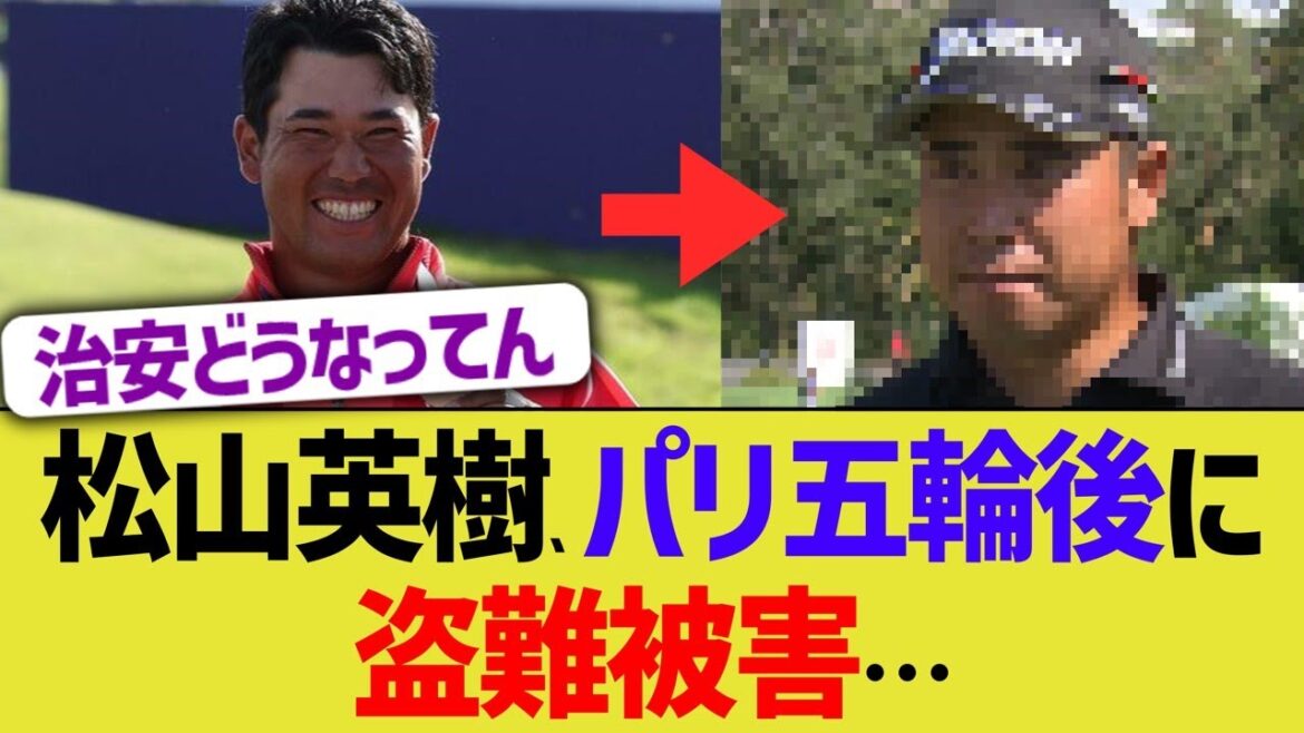 【パリ五輪】松山英樹、オリンピック後に窃盗に遭い絶望的状況に…