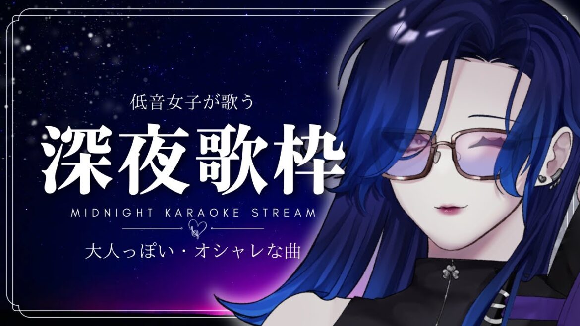 【深夜歌枠】オリジナルマイク公開！大人っぽい・オシャレな曲メイン【KARAOKE/藤音カナデ/個人VTuber】
