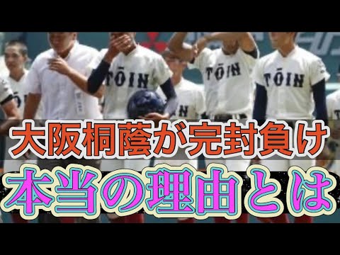 大阪桐蔭が完封負けした本当の理由 大阪桐蔭が完封負けした本当の理由