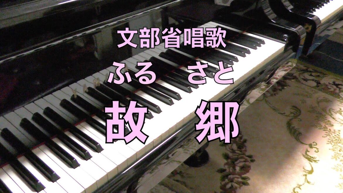 【故郷　ふるさと　ピアノ】