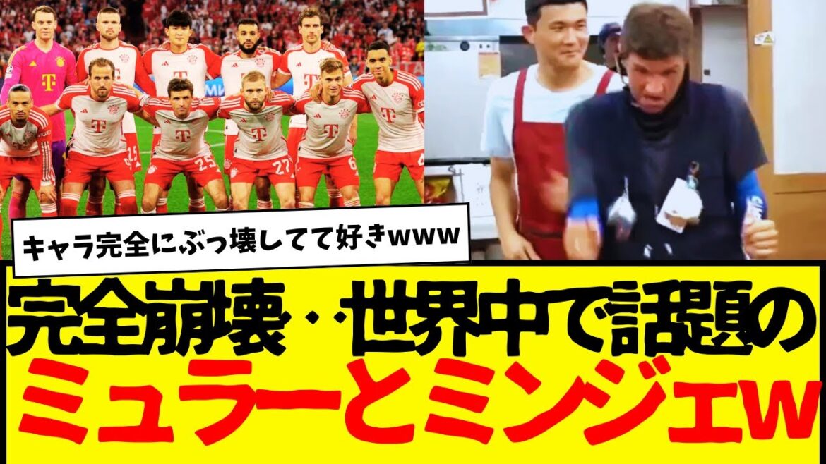 完全にキャラ破壊しに来たバイエルンのミュラーとミンジェが海外で話題にwwww