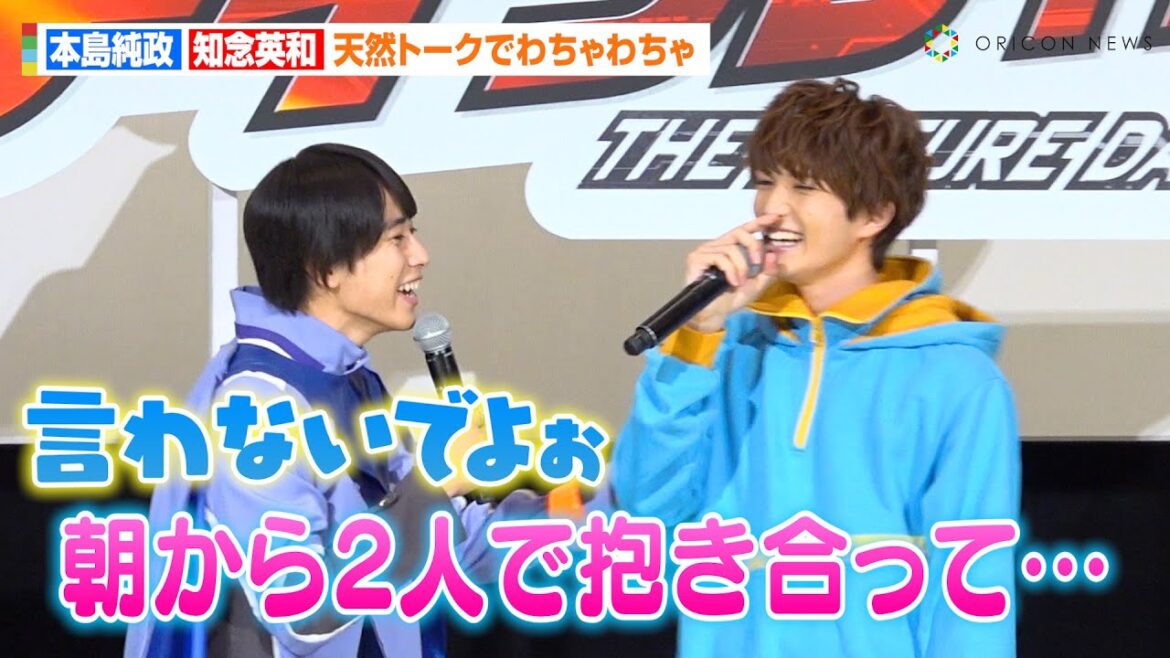 本島純政、『仮面ライダーガヴ』知念英和から“感涙”秘話を暴露され大慌て！？ファン爆笑の天然トークが炸裂「僕はチョコ派」　『仮面ライダーガッチャード』＆『仮面ライダーガヴ』バトンタッチイベント
