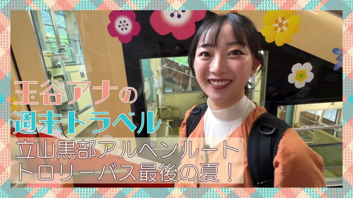【玉谷アナの週末トラベルIN富山】玉谷アナin立山黒部アルペンルートトロリーバス最後の夏！｜南日本放送