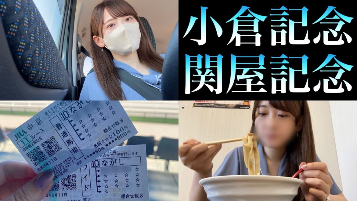 【競馬女子】2週連続的中へ！ワイドで当てにいった結果…4着な1日…〜小倉記念・関屋記念があった週末〜