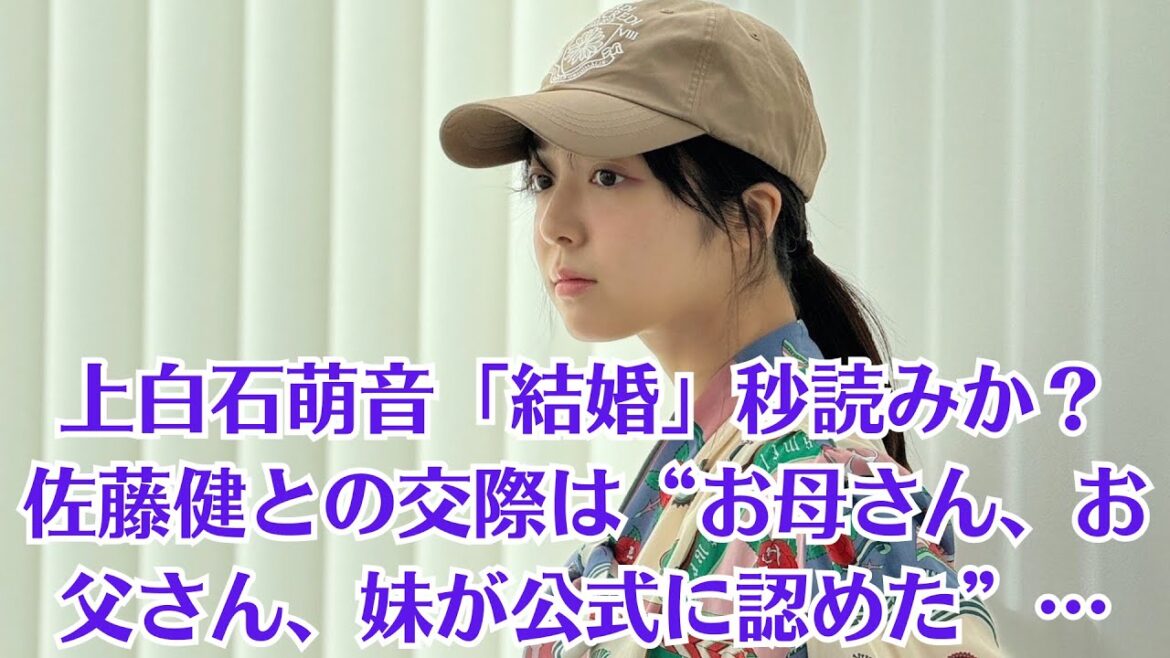 上白石萌音「結婚」秒読みか？佐藤健との交際は“お母さん、お父さん、妹が公式に認めた”…FC会員数100万人を誇るたけもねファンの暴走が目立ち始めている