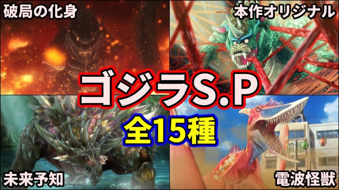【歴代ゴジラ】ゴジラS.Pに登場した最強のゴジラ怪獣たちを徹底解説！15選【ゆっくり解説】