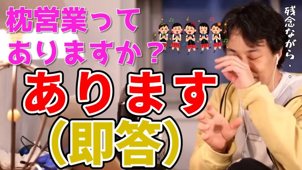 【ひろゆき】芸能界の枕営業・・【切り抜き/ひろゆき切り抜き/アイドル】
