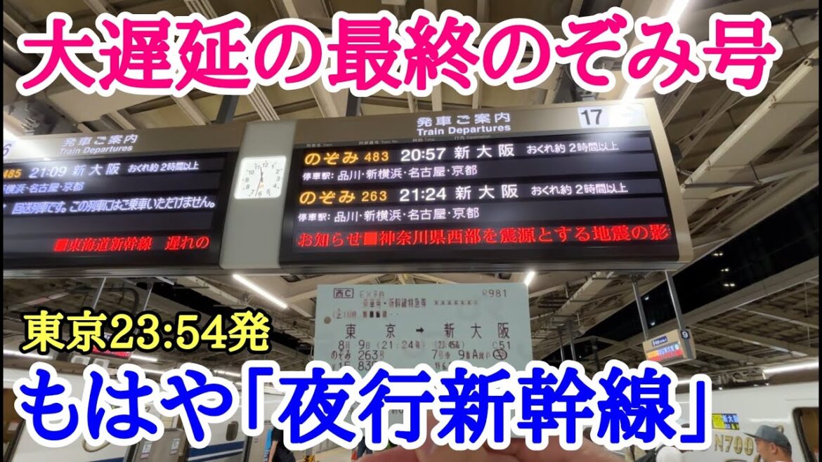 【ダイヤ大崩壊】大遅延で「夜行新幹線」と化した最終のぞみ号に乗車