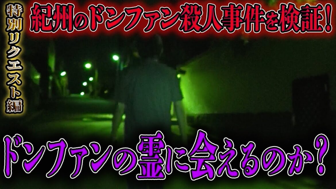 【心霊】特別リクエスト編 紀州のドンファン殺人事件を検証！ドンファンの霊に会えるのか？【橋本京明】【閲覧注意】