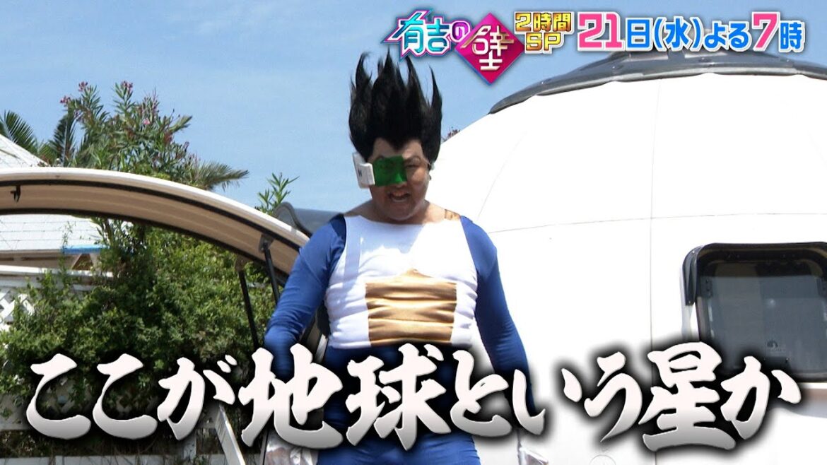 【有吉の壁】21日水曜よる7時〜夏休み2時間SP！▼ホテル三日月の人選手権▼ブレイク芸人選手権▼モノボケリサイクルショップ【予告】