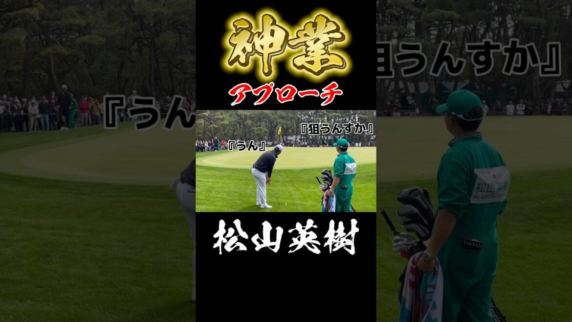 松山英樹の神業アプローチ