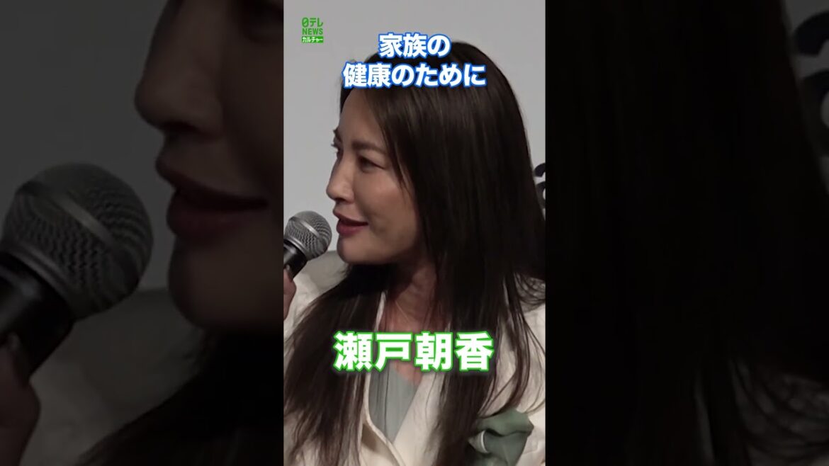 【瀬戸朝香】家族の健康を保つために「できるだけ大変にならないうちに」　#瀬戸朝香　#shorts