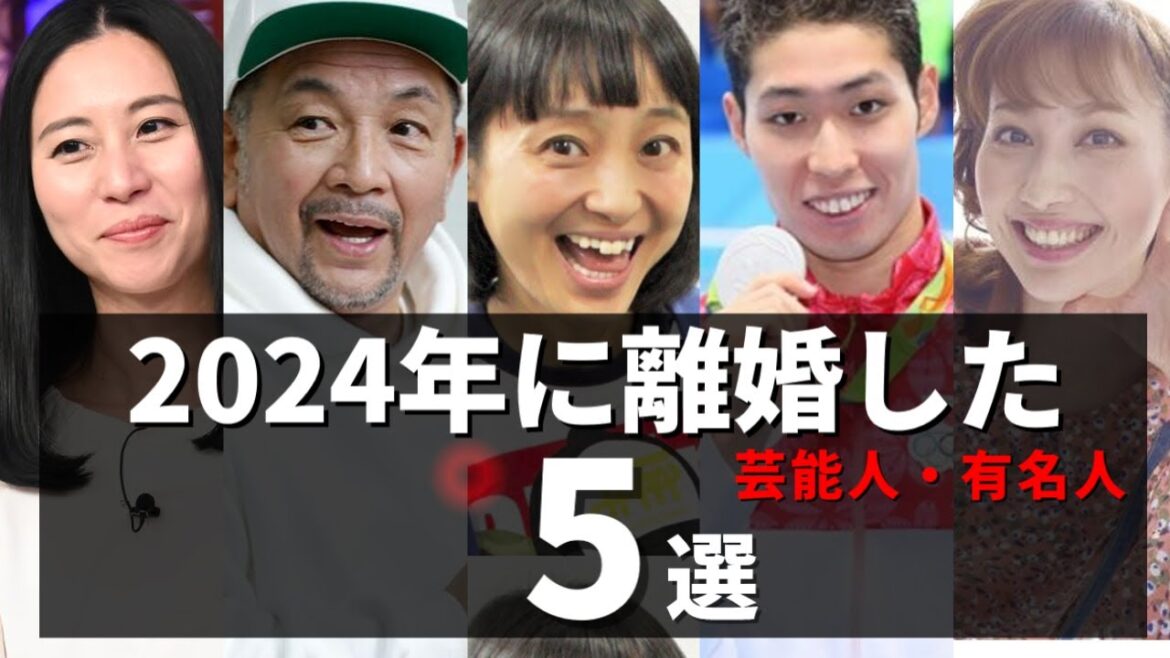 2024年に離婚を発表した芸能人5選