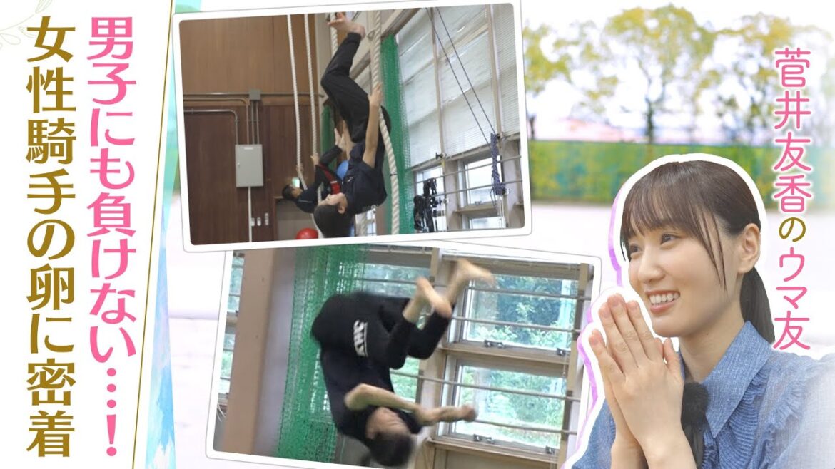 「中学まではレスリングを…藤田菜七子騎手に憧れて…！」競馬学校の女子生徒たちがホンネを激白！ゆっかーが厩舎作業にも挑戦！[菅井友香のウマ友になってくれませんか？６１]