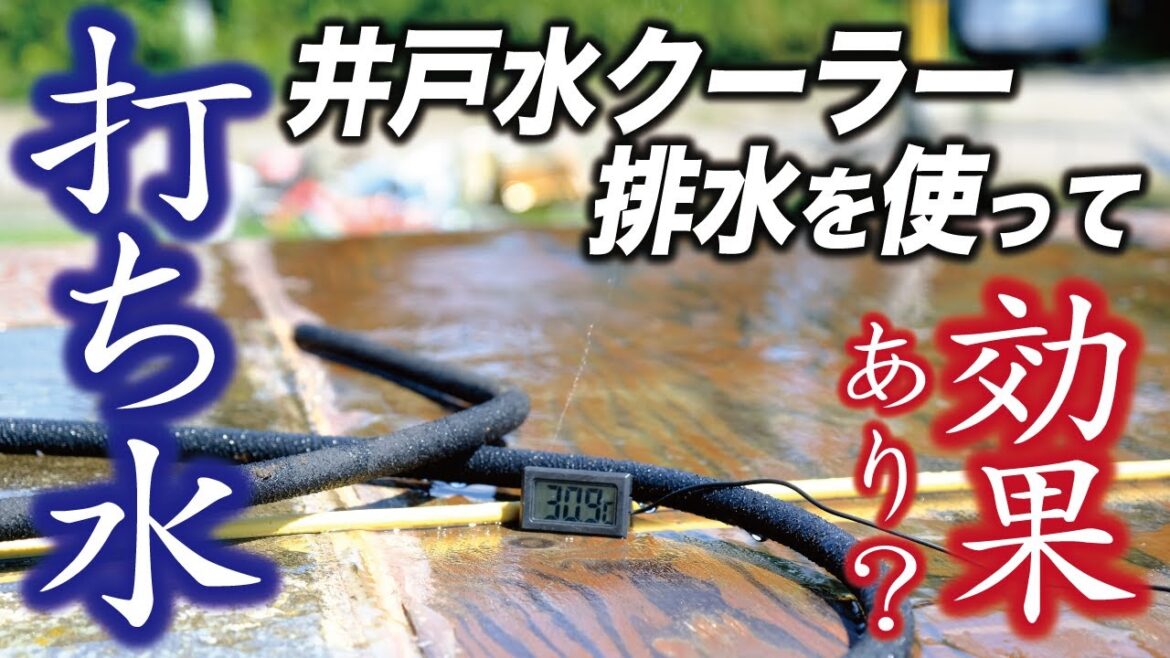 地下水で打ち水したら家の周辺気温を下げられる？気化熱で気温は何度下がる？本当に効果あるの？実験してみた