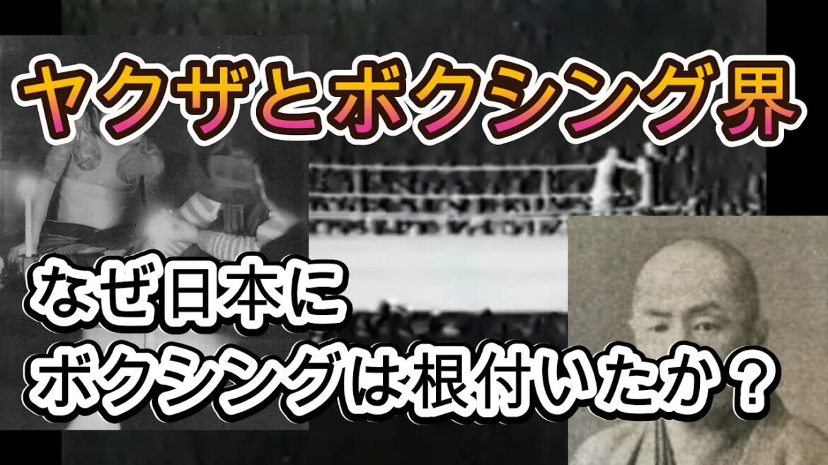 【ヤクザとボクシング】～昭和前期の裏社会と日本ボクシング界～