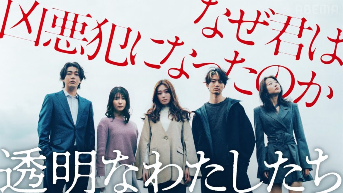 福原遥主演 新ドラマ「透明なわたしたち」松本優作×藤井道人 がタッグを組み、BABEL LABELが制作を手がける群像サスペンス｜ABEMAで9/16(月)よる11時配信スタート