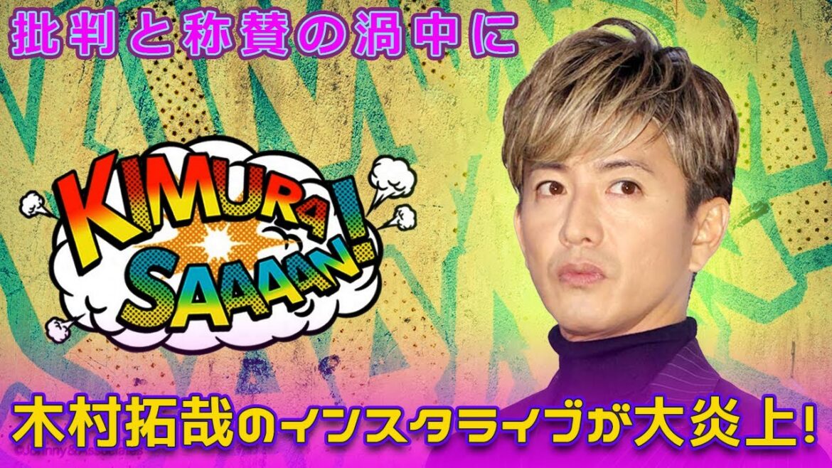 木村拓哉のインスタライブが大炎上！批判と称賛の渦中に#Takuya Kimura,#木村拓哉, #キムタク, #SMAP, #インスタライブ, #SEE_YOU_THERE, #ソロアルバム,