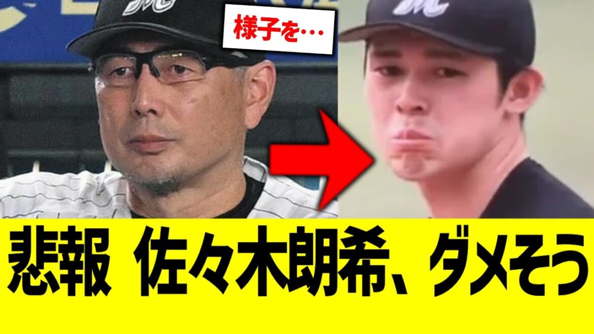 【悲報】佐々木朗希、抹消っぽい…