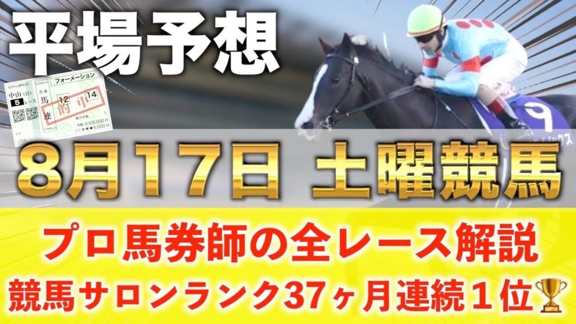 【8月17日土曜競馬予想】先週も爆穴が1着🥇今週も爆穴‼️プロが平場全レース予想を無料公開！【平場予想】