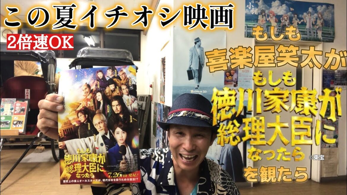 【ネタバレ無し】この夏イチオシ映画！もしも喜楽屋笑太が『もしも徳川家康が総理大臣になったら』を観たら