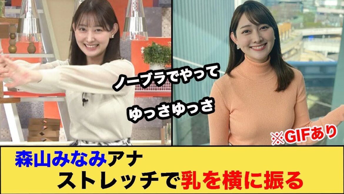 森山みなみアナストレッチで乳を横に振る