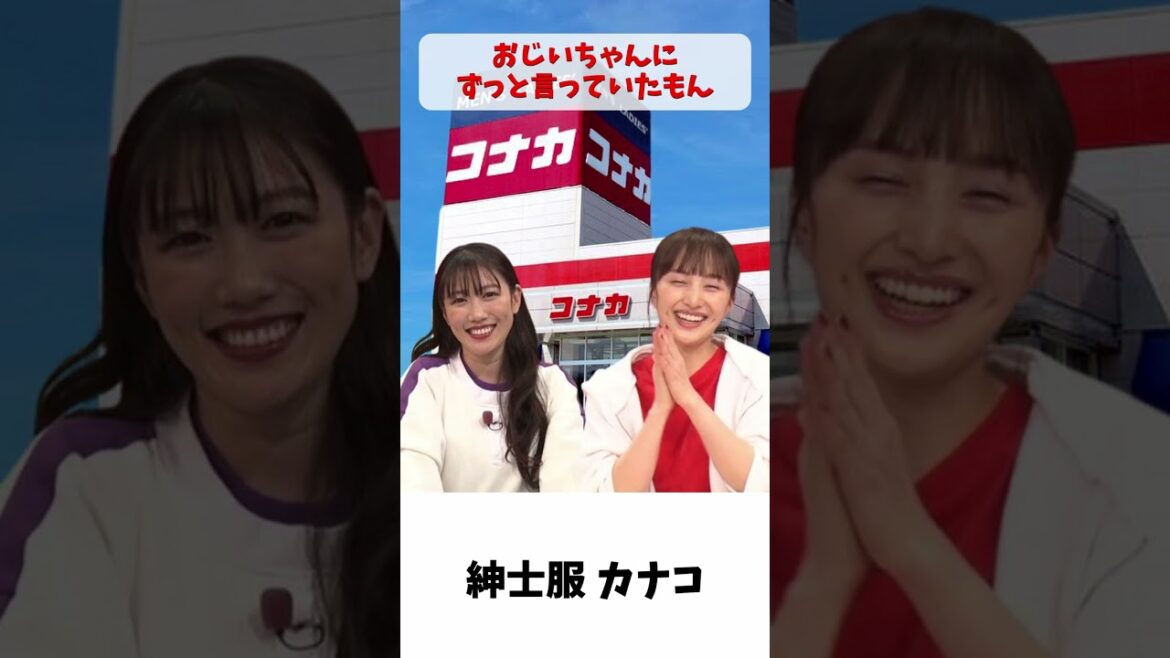紳士服のカナコ  / ももクロ 百田夏菜子 玉井詩織