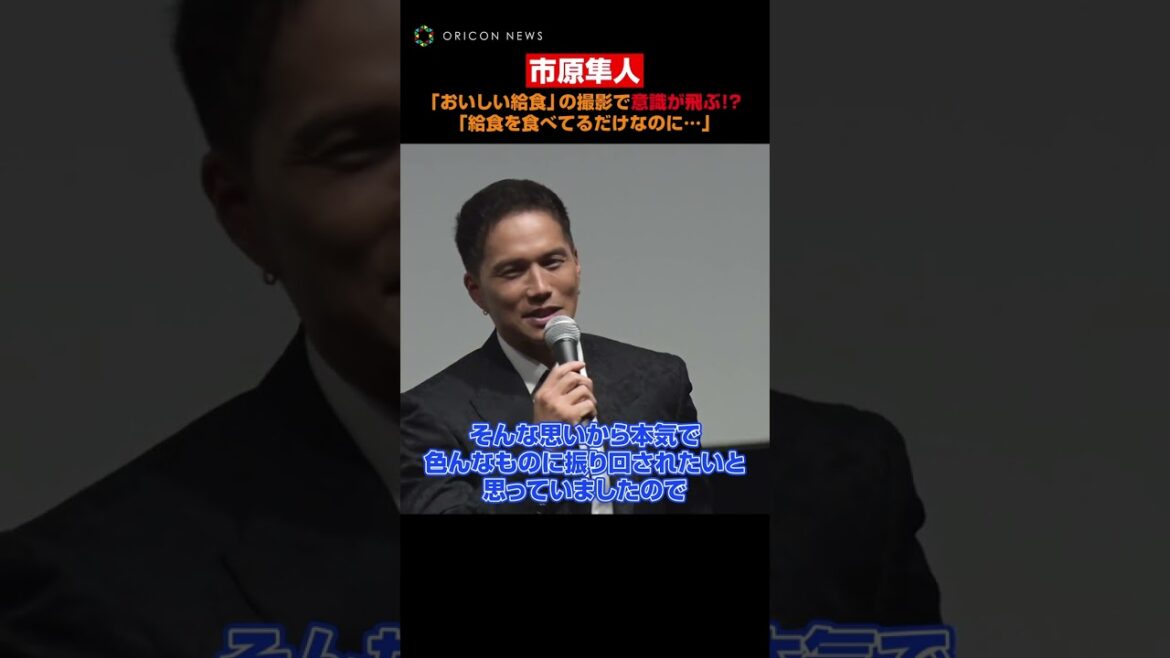 市原隼人、『おいしい給食』撮影時の衝撃エピソード明かす　#市原隼人 #おいしい給食 #shorts