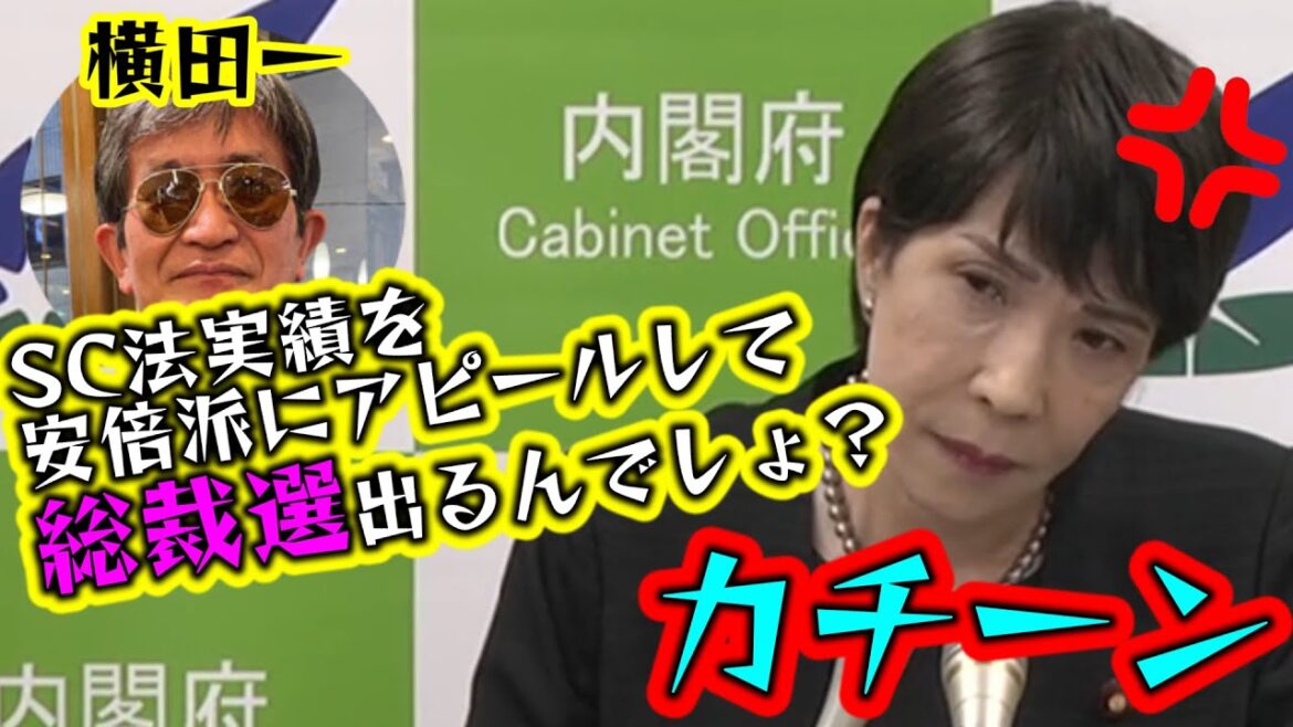 高市早苗　横田一記者の失礼な質問にムカッ