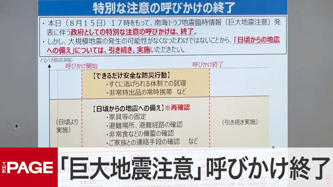 南海トラフ地震臨時情報「巨大地震注意」呼びかけ終了　内閣府と気象庁が会見（2024年8月15日）
