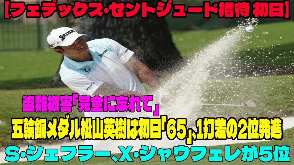⛳️【米男子ゴルフ】五輪銅メダル松山英樹は初日「65」、1打差の2位発進　盗難被害「完全に忘れて」S・シェフラー、X・シャウフェレが5位【フェデックス・セントジュード招待 初日】