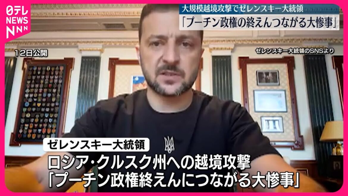 【ウクライナ軍】ロシア越境攻撃  プーチン氏「ウクライナは絶滅への道｣