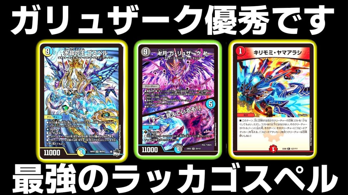 【最強】環境トップのラッカゴスペルにガリュザーク採用したら想像以上のシナジーだった【デュエマ】