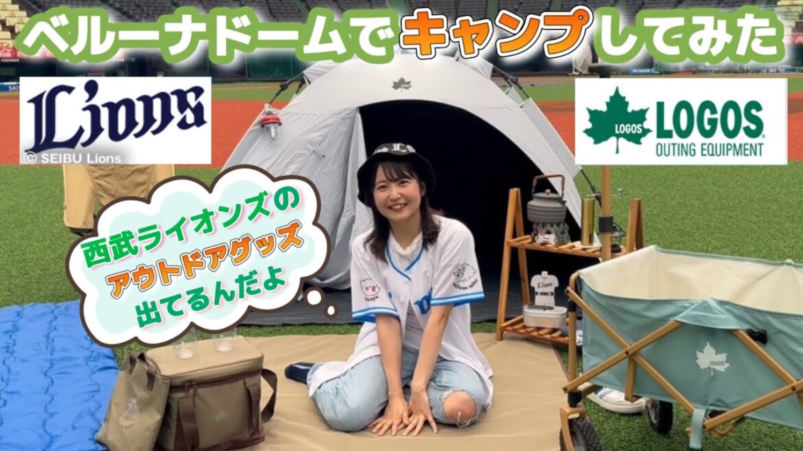 ライオンズ×LOGOSのグッズでキャンプしてきた【ベルーナドーム】