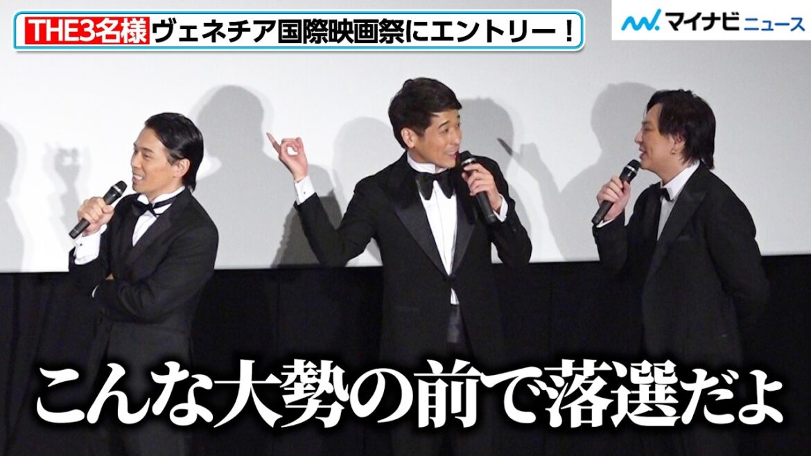 【映画 THE3名様】ヴェネチア国際映画祭にエントリーも落選…佐藤隆太＆岡田義徳＆塚本高史の悲しみと爆笑の舞台挨拶