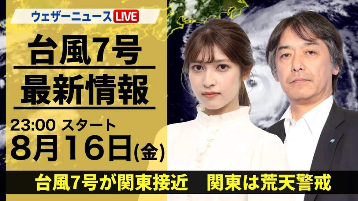 【LIVE】最新気象・地震情報 2024年8月16日(金)／台風7号接近で関東は荒天警戒＜ウェザーニュースLiVE 岡本結子リサ／宇野沢 達也＞